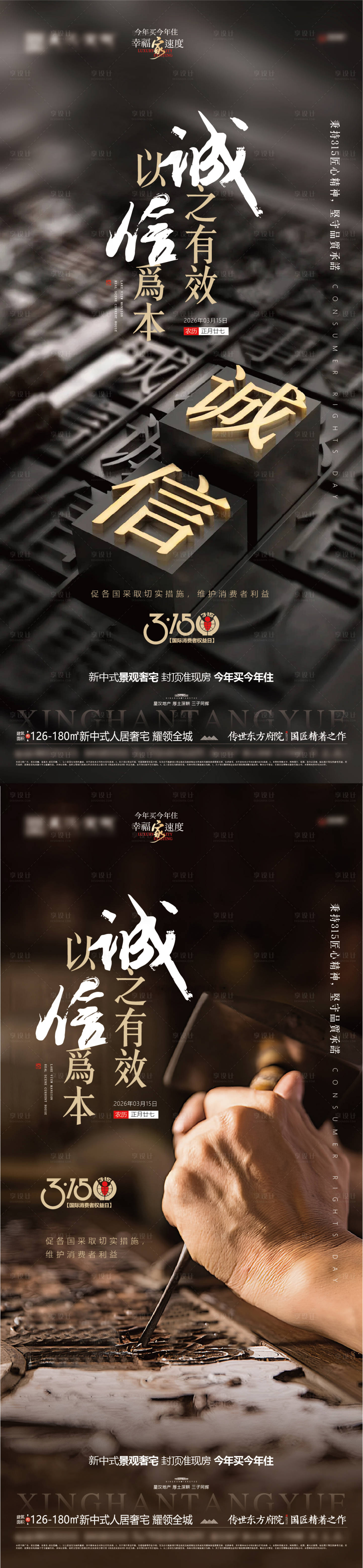 源文件下载【享设计】搜索编号：60270035784103497【地产315消费者权益日海报】
