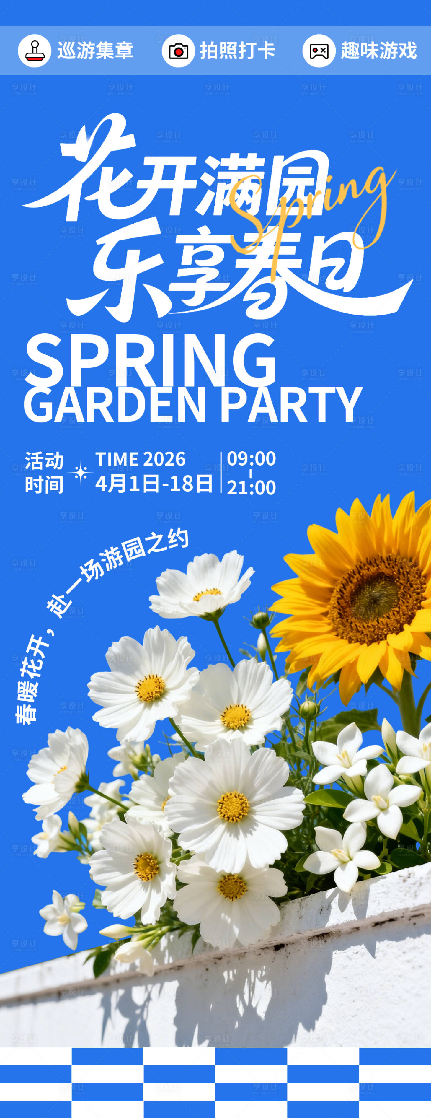 源文件下载【享设计】搜索编号：78020035601948045【春日花开满园海报】