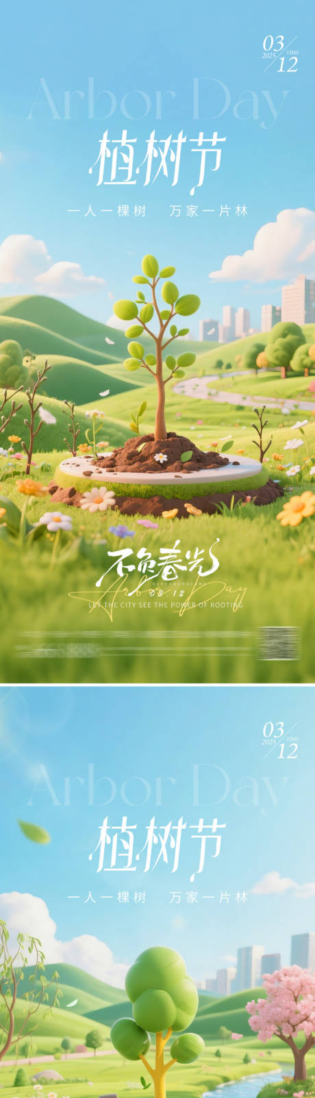 源文件下载【享设计】搜索编号：29340035630725638【地产植树节海报】