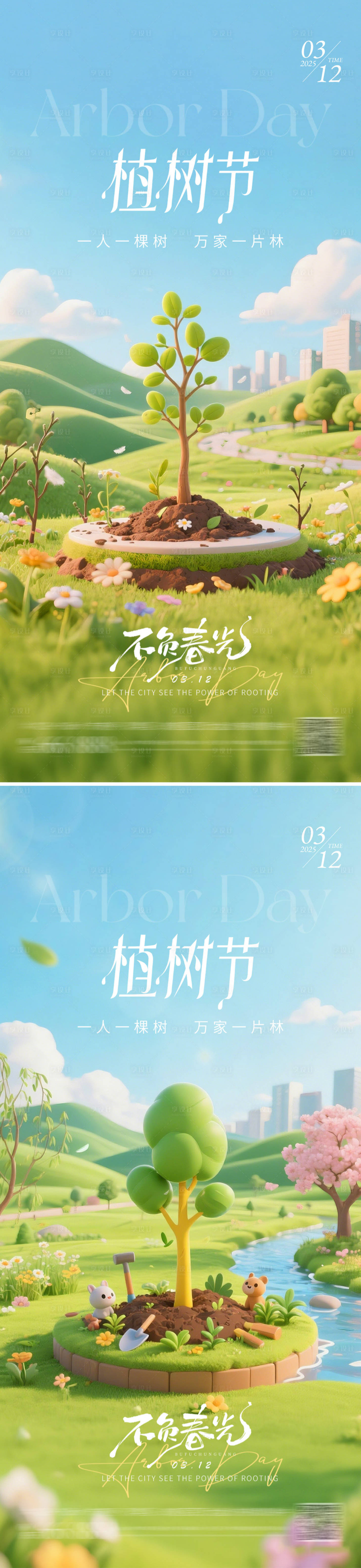 源文件下载【享设计】搜索编号：29340035630725638【地产植树节海报】