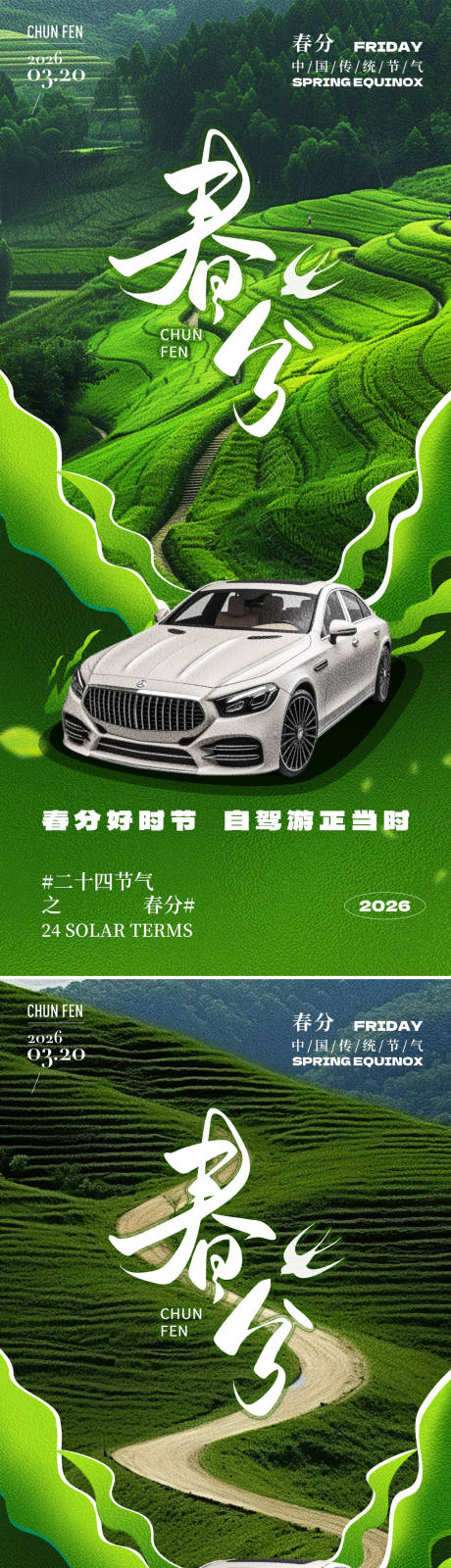 源文件下载【享设计】搜索编号：62170035598536340【春分节气系列海报】