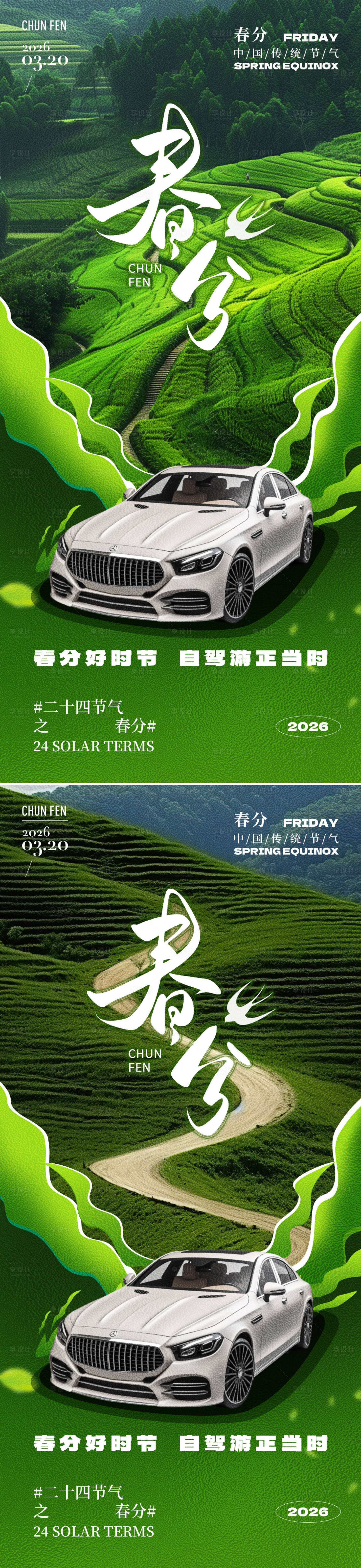 源文件下载【享设计】搜索编号：62170035598536340【春分节气系列海报】