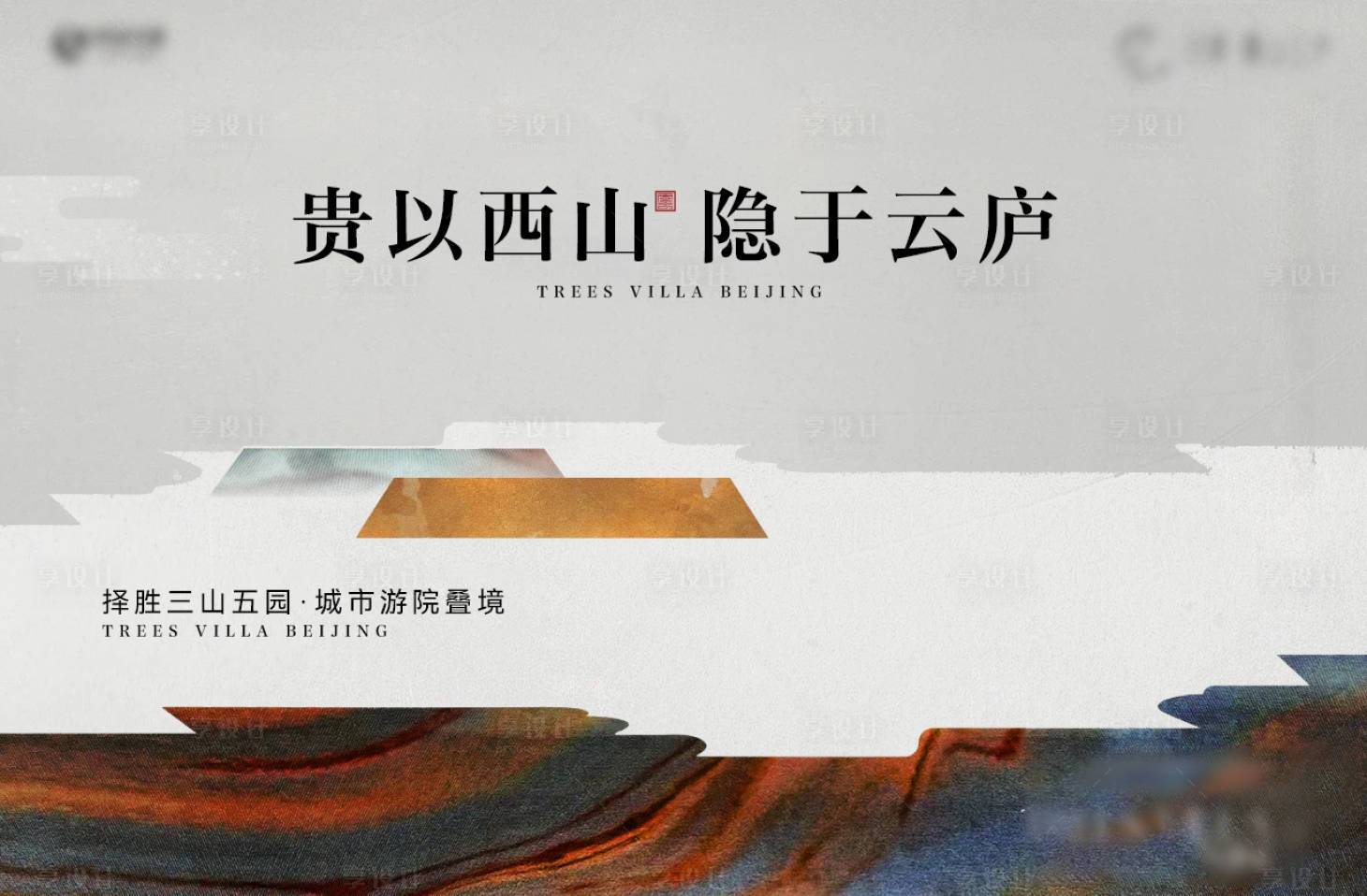 源文件下载【享设计】搜索编号：86900036026852381【地产新中式刷屏】