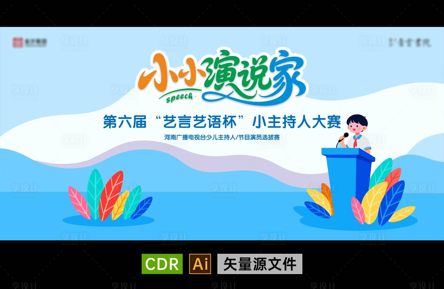 源文件下载【享设计】搜索编号：52360035892457989【演讲背景板】