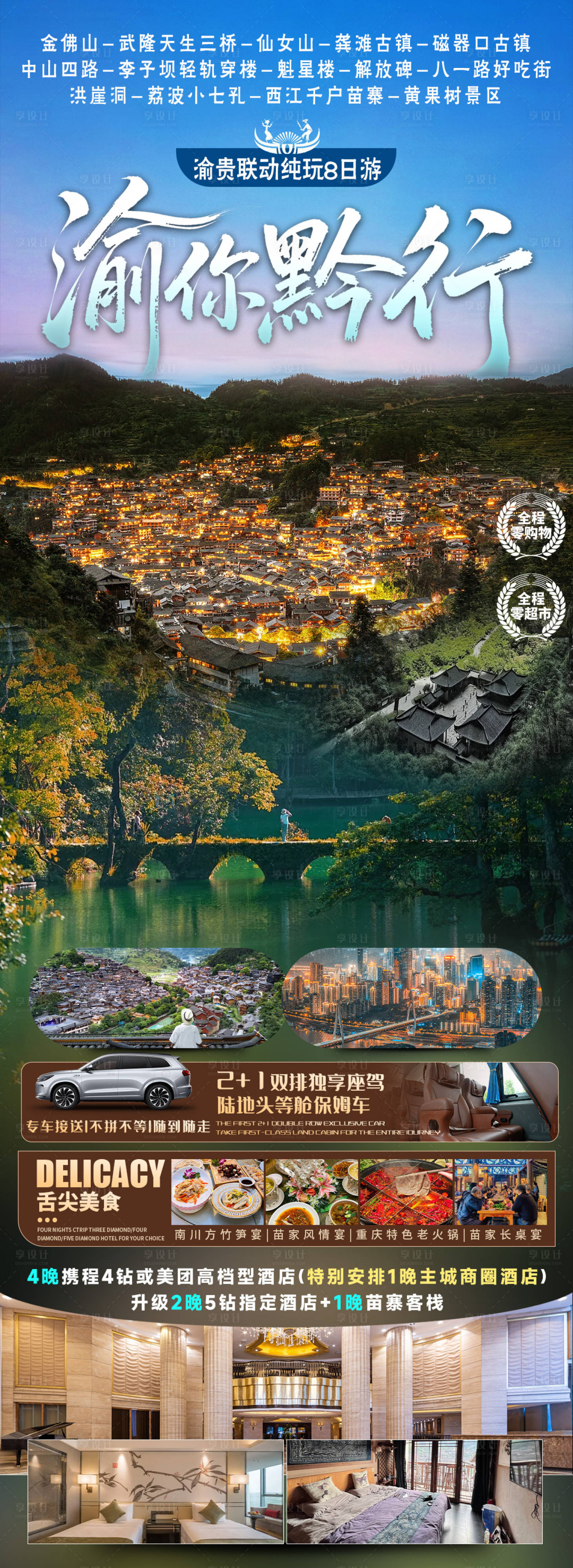源文件下载【享设计】搜索编号：12150035941781469【贵州旅游海报】