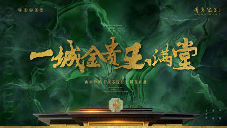 源文件下载【享设计】搜索编号：38080035880425731【高端地产富贵金镶玉主视觉海报】