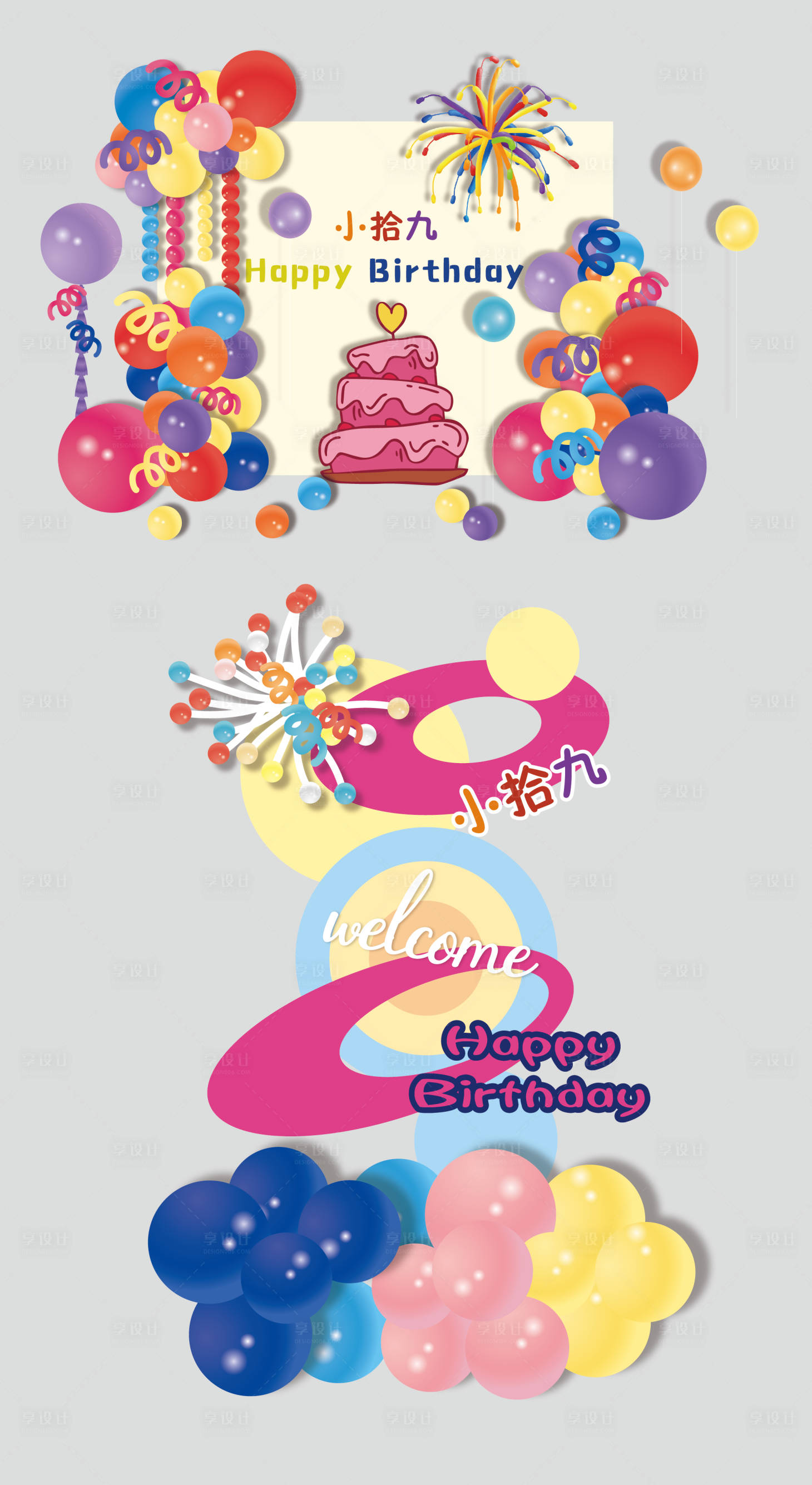 源文件下载【享设计】搜索编号：73810036015878535【生日美陈】