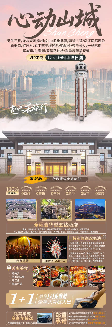 源文件下载【享设计】搜索编号：48200035679989412【心动山城长图海报】