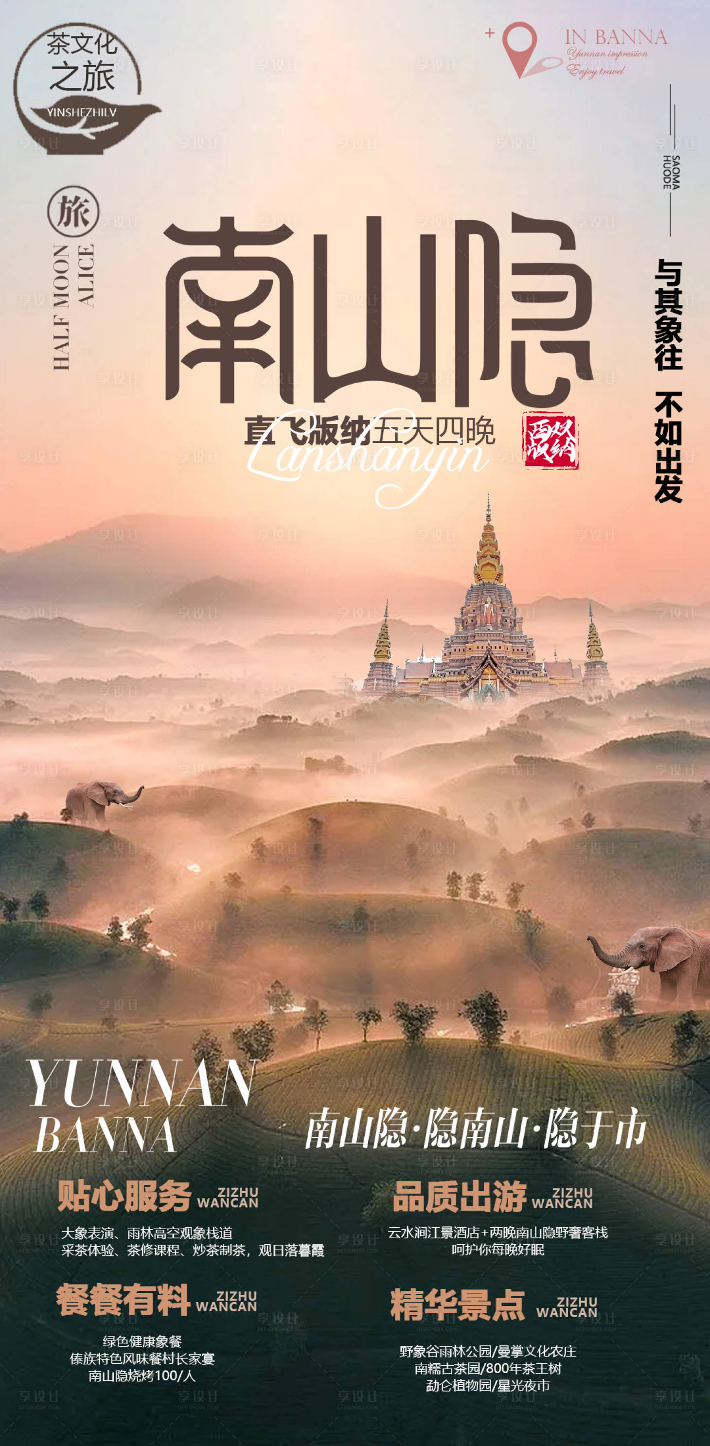 源文件下载【享设计】搜索编号：80650036070471356【云南旅游海报】