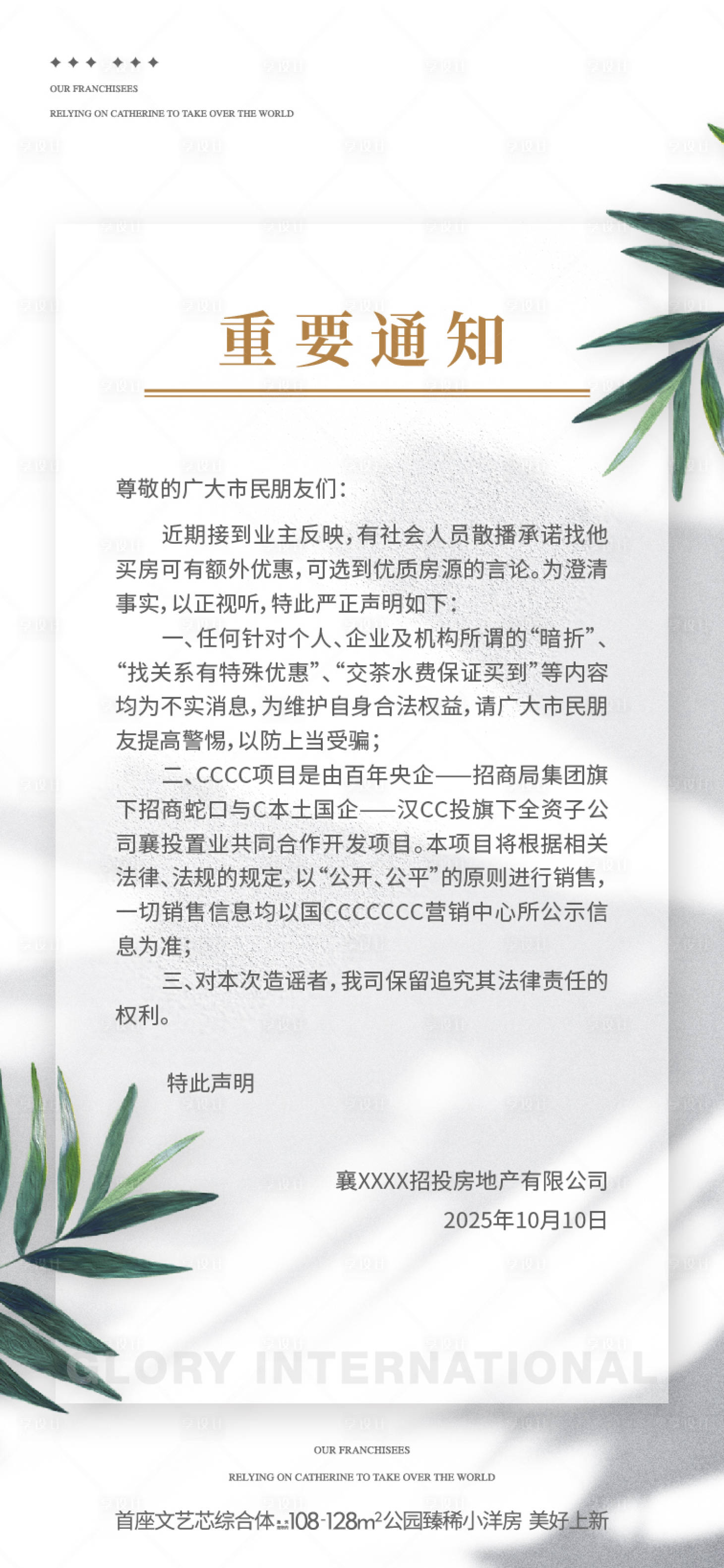 源文件下载【享设计】搜索编号：31510035794912022【地产通知告示海报】