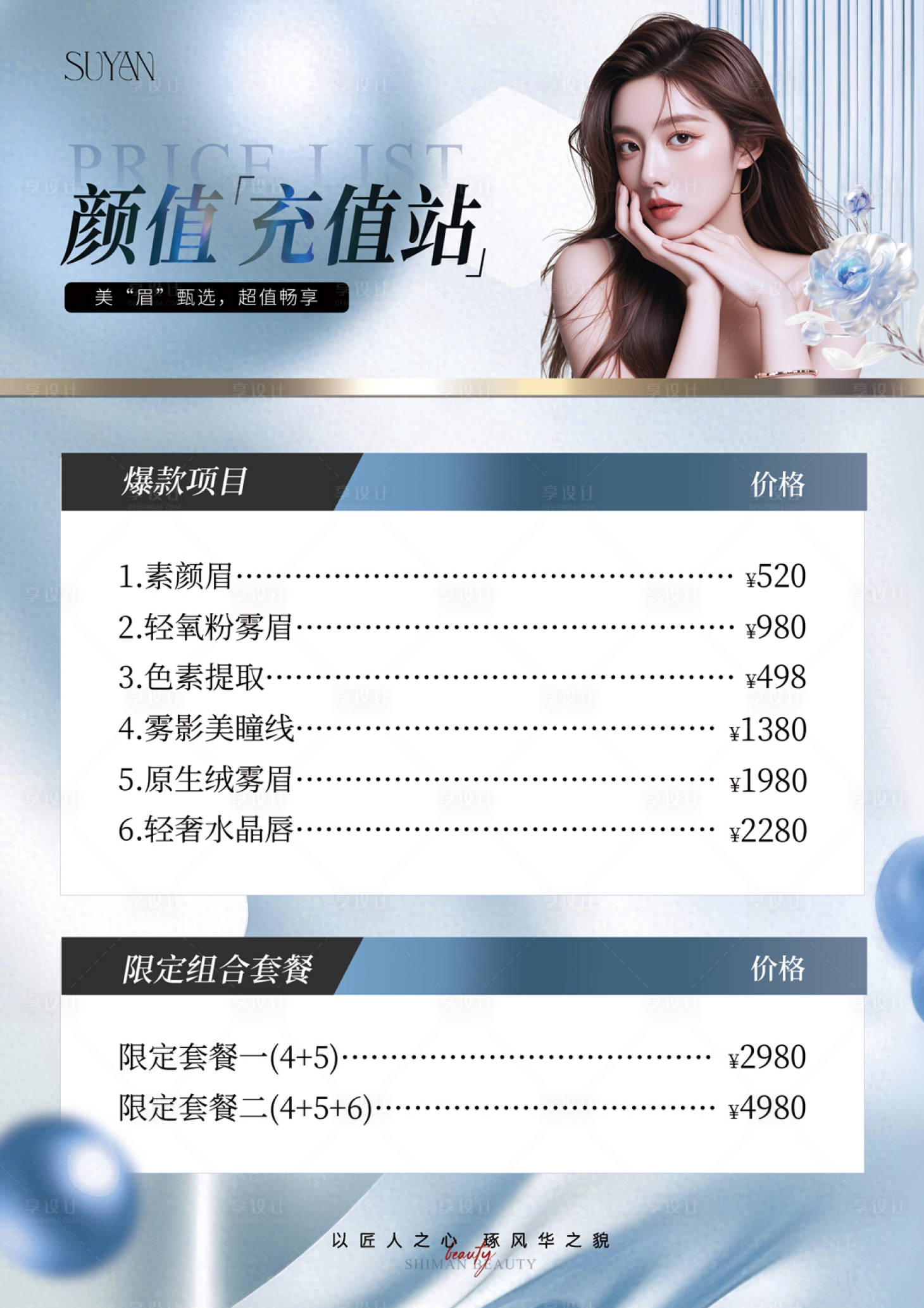 源文件下载【享设计】搜索编号：97390036152496406【半永久医美海报】