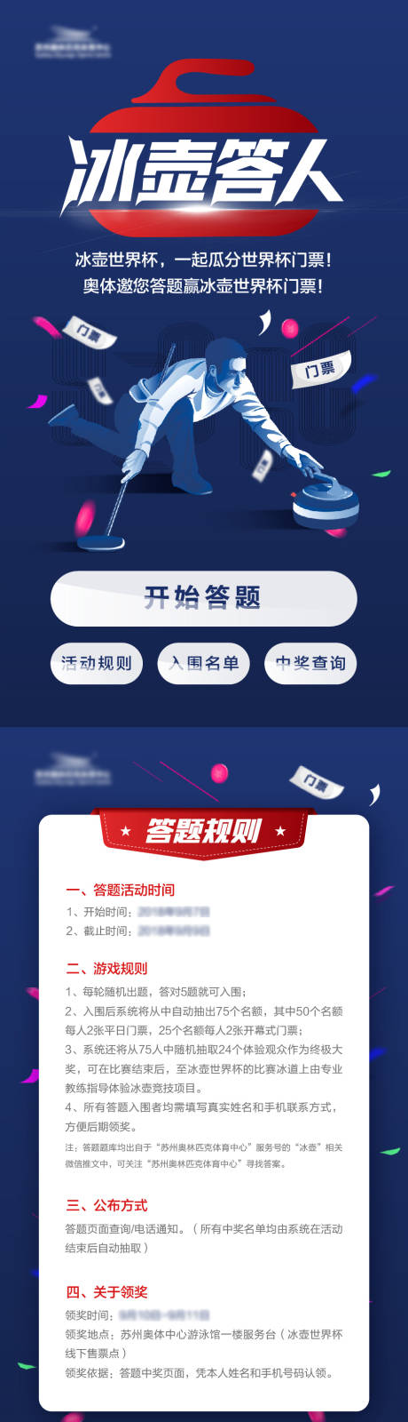 源文件下载【享设计】搜索编号：89390036110283737【冰壶答人活动海报H5】