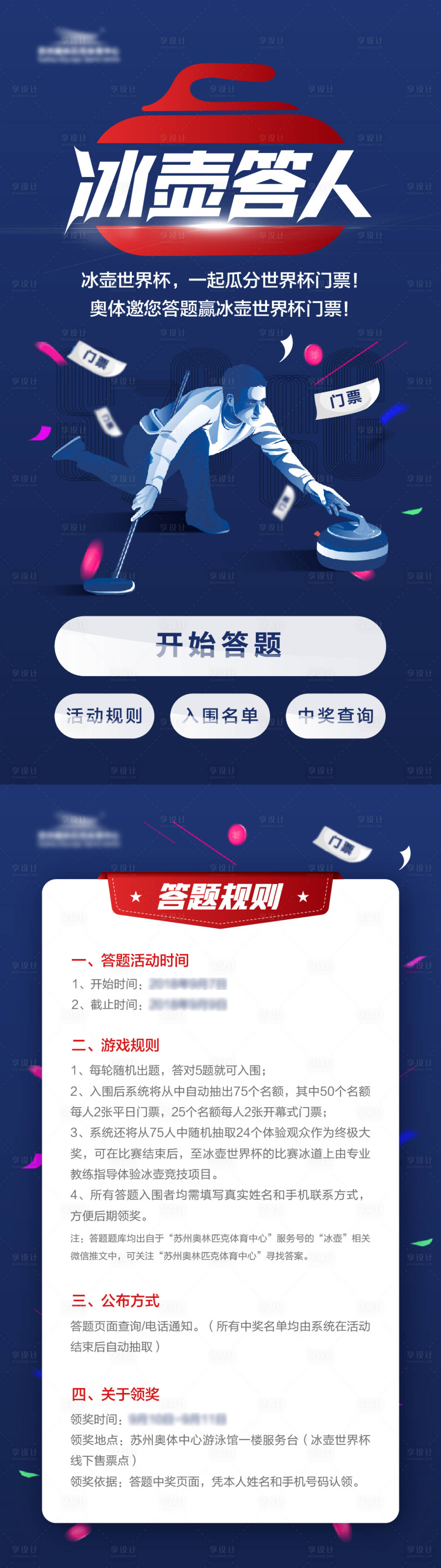 源文件下载【享设计】搜索编号：89390036110283737【冰壶答人活动海报H5】
