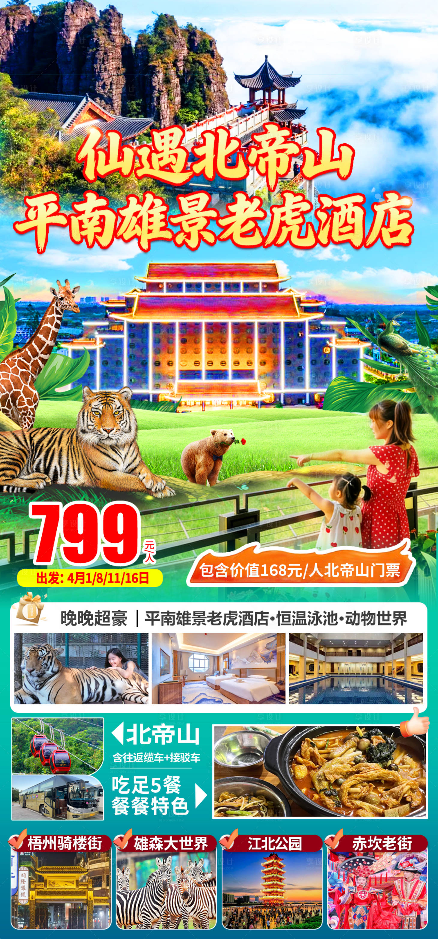 源文件下载【享设计】搜索编号：53020036151059809【北帝山+老虎酒店】