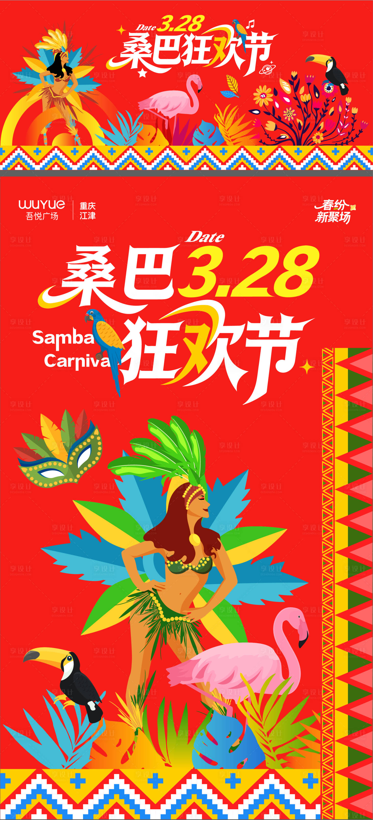 源文件下载【享设计】搜索编号：28570036148624472【桑巴节活动背景板海报】