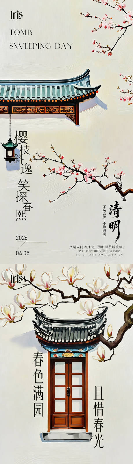 源文件下载【享设计】搜索编号：99870036151275574【新中式樱花迎春清明海报】