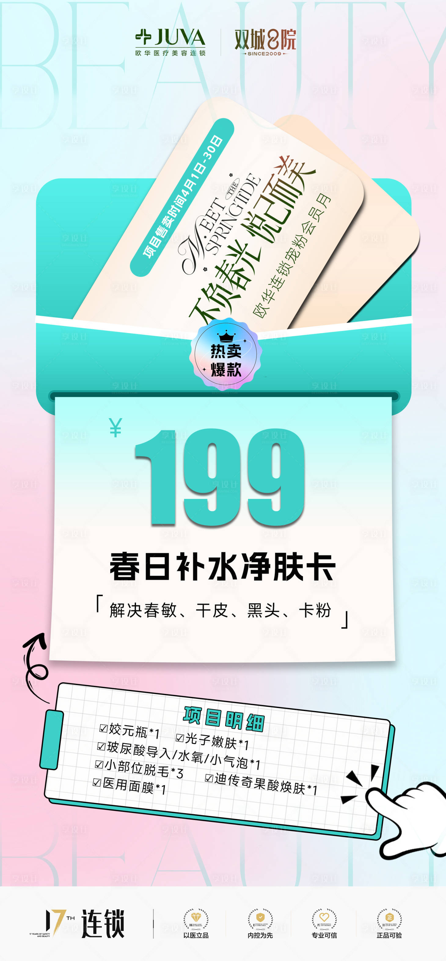 源文件下载【享设计】搜索编号：72400036155842443【医美热卖爆款项目】