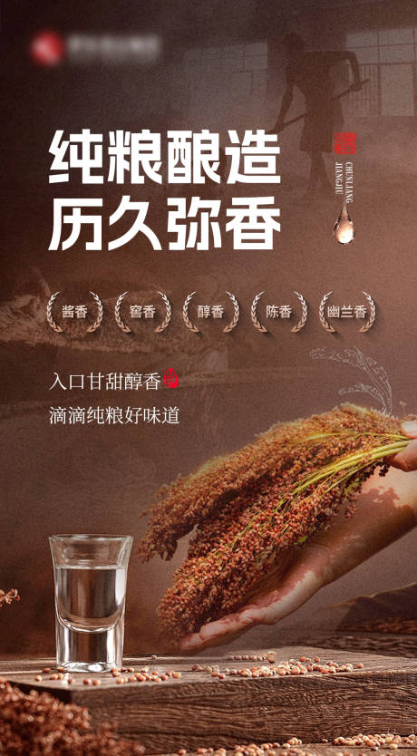 源文件下载【享设计】搜索编号：85110036147322865【白酒纯粮海报】