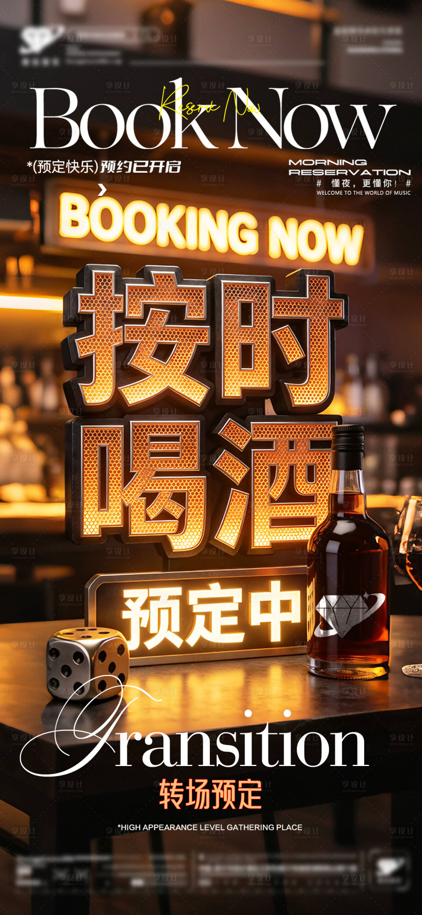 源文件下载【享设计】搜索编号：58780035859664382【酒吧预定转场】