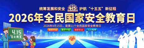 源文件下载【享设计】搜索编号：56220035964029614【2026年全民国家安全教育日舞台背景】
