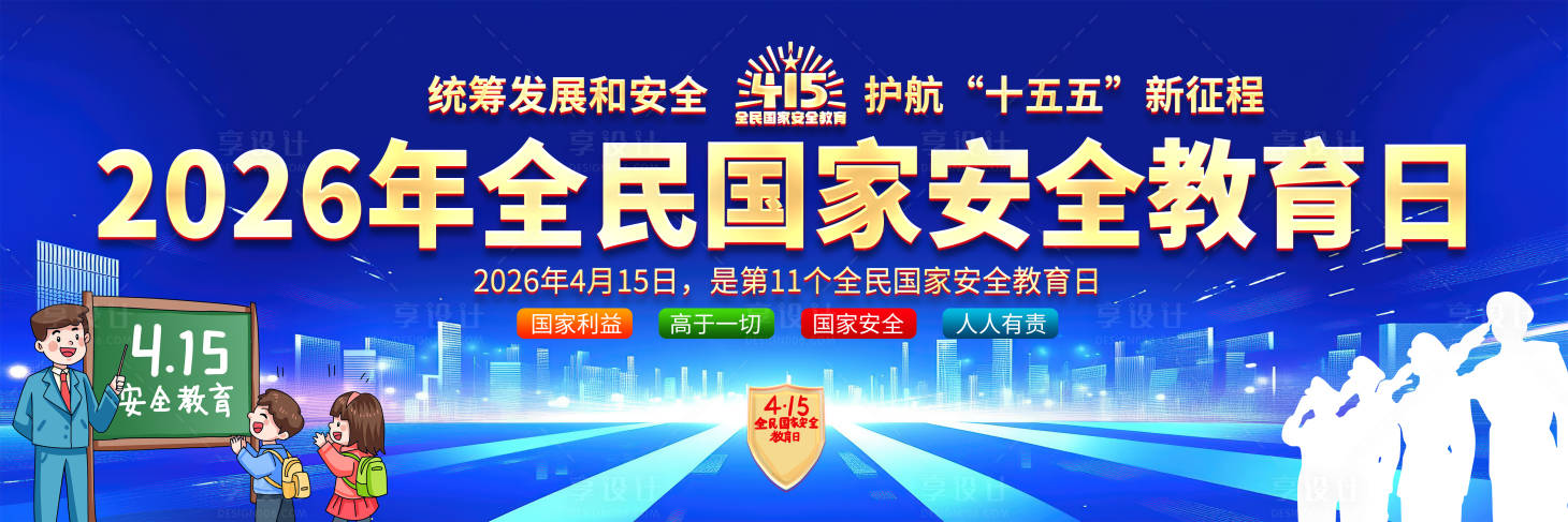 源文件下载【享设计】搜索编号：56220035964029614【2026年全民国家安全教育日舞台背景】