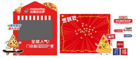 源文件下载【享设计】搜索编号：62840035884356270【披萨打卡点堆头美陈】