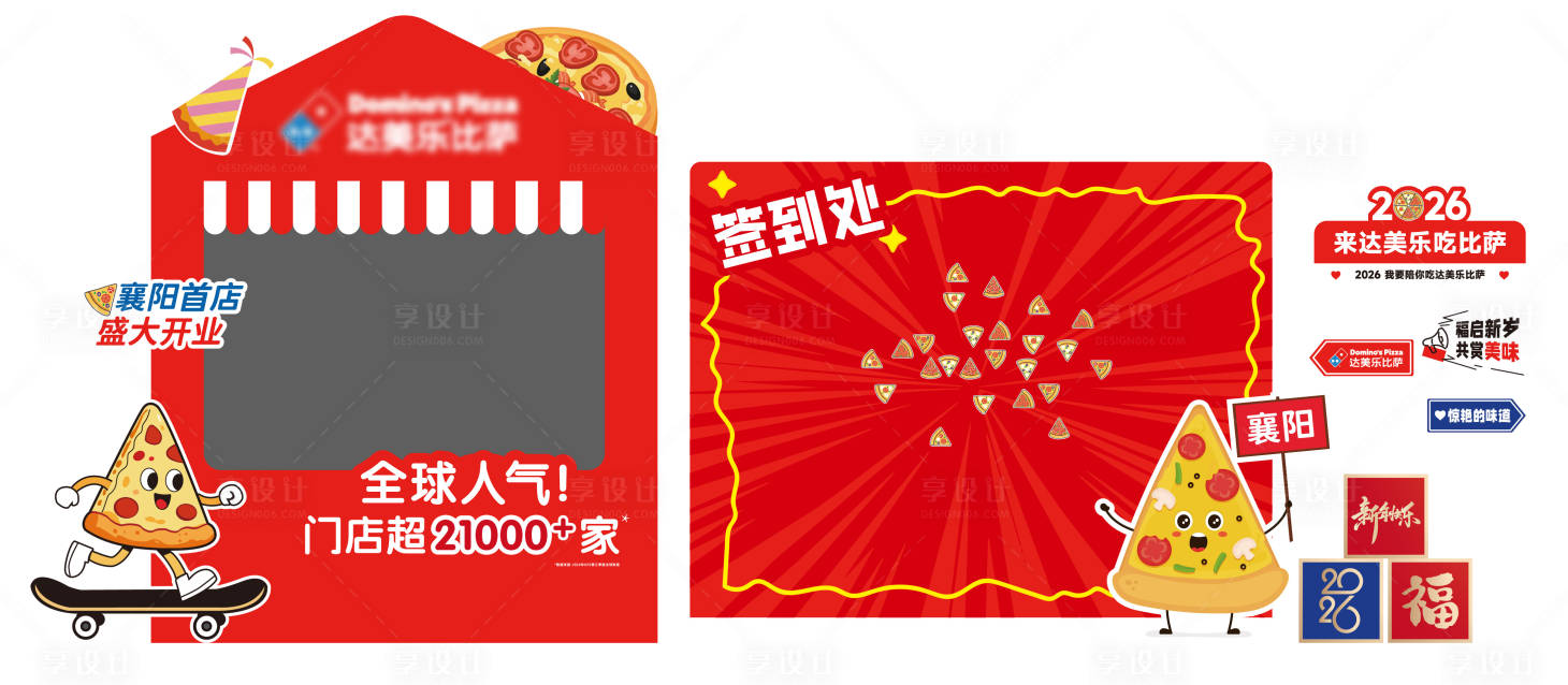 源文件下载【享设计】搜索编号：62840035884356270【披萨打卡点堆头美陈】