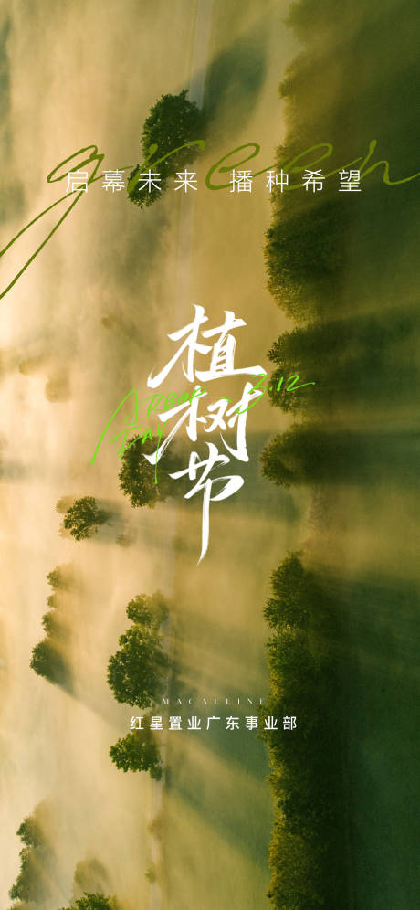 源文件下载【享设计】搜索编号：64610035721183088【地产植树节海报】