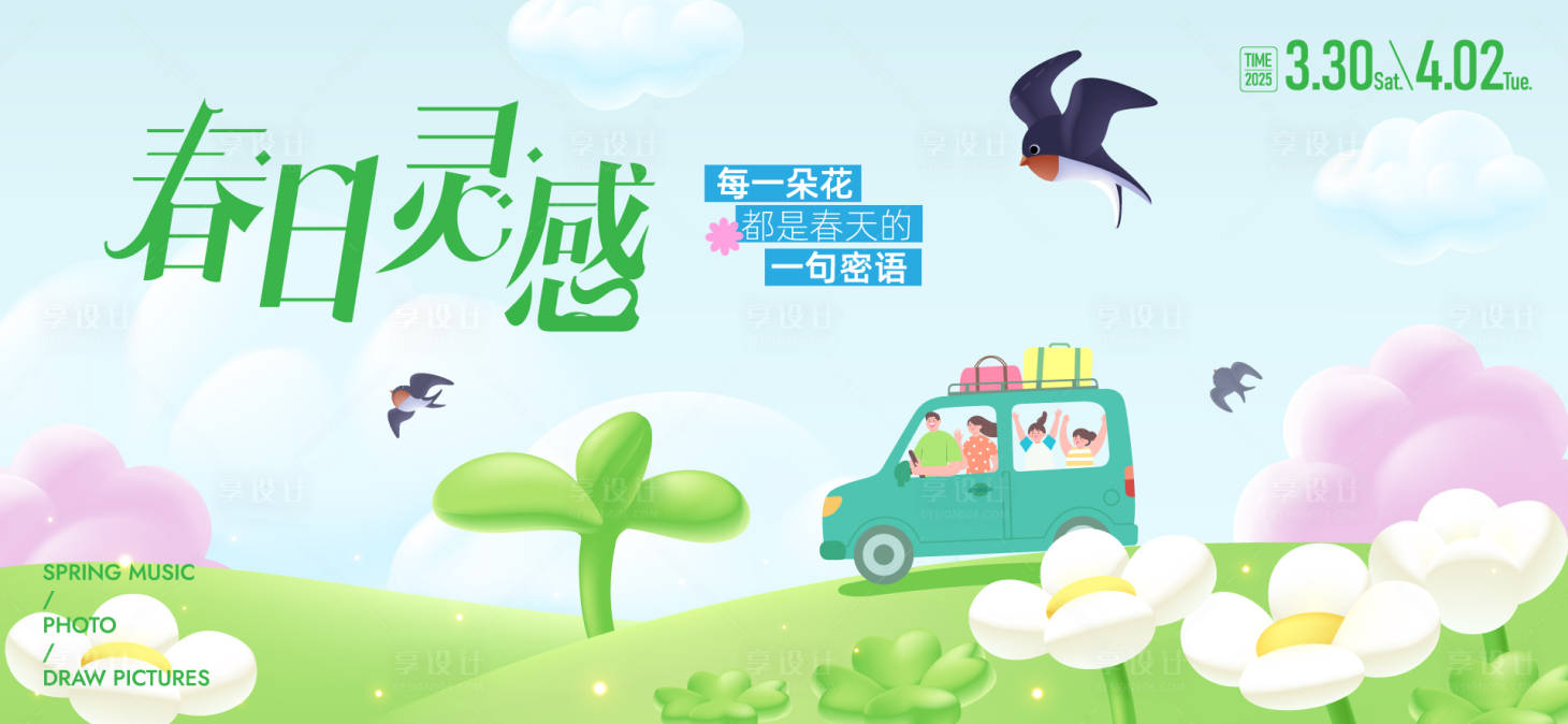 源文件下载【享设计】搜索编号：26100035985554836【春分活动主画面】