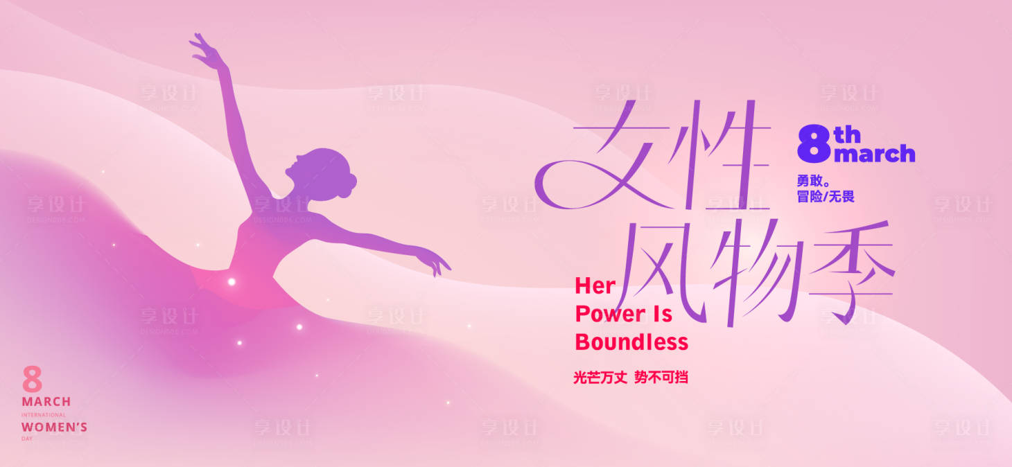 源文件下载【享设计】搜索编号：47430035601478001【三八女神节活动背景板】