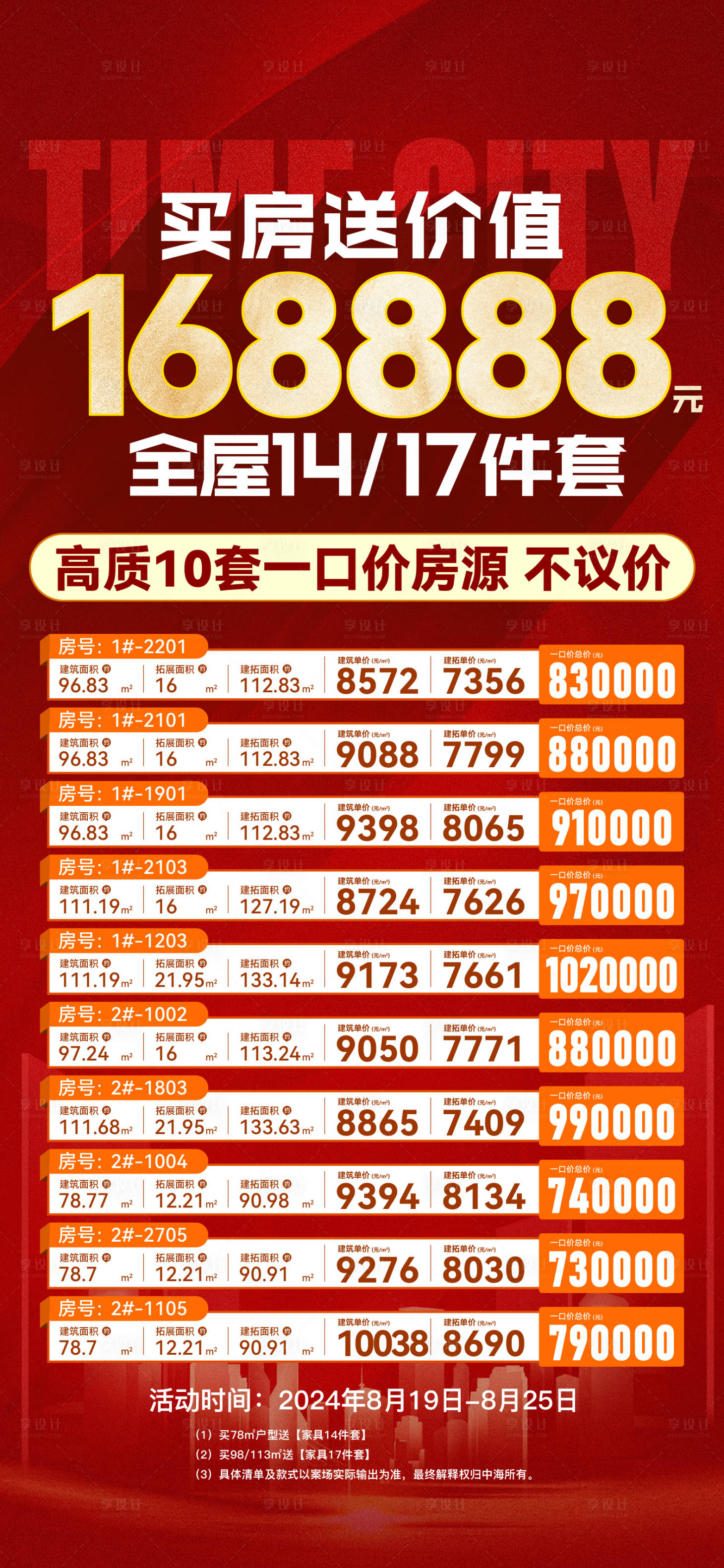 源文件下载【享设计】搜索编号：78120035982012727【地产特价房源单图】