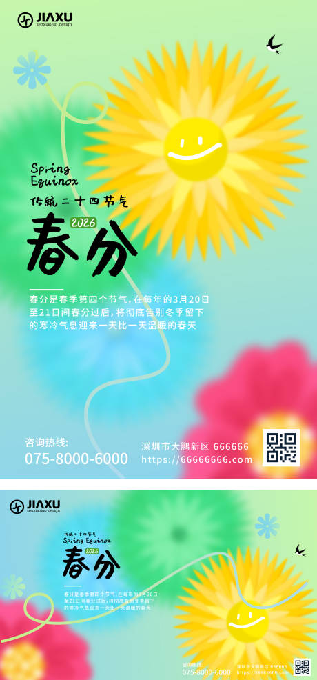 源文件下载【享设计】搜索编号：98560035756133898【春日春分海报】