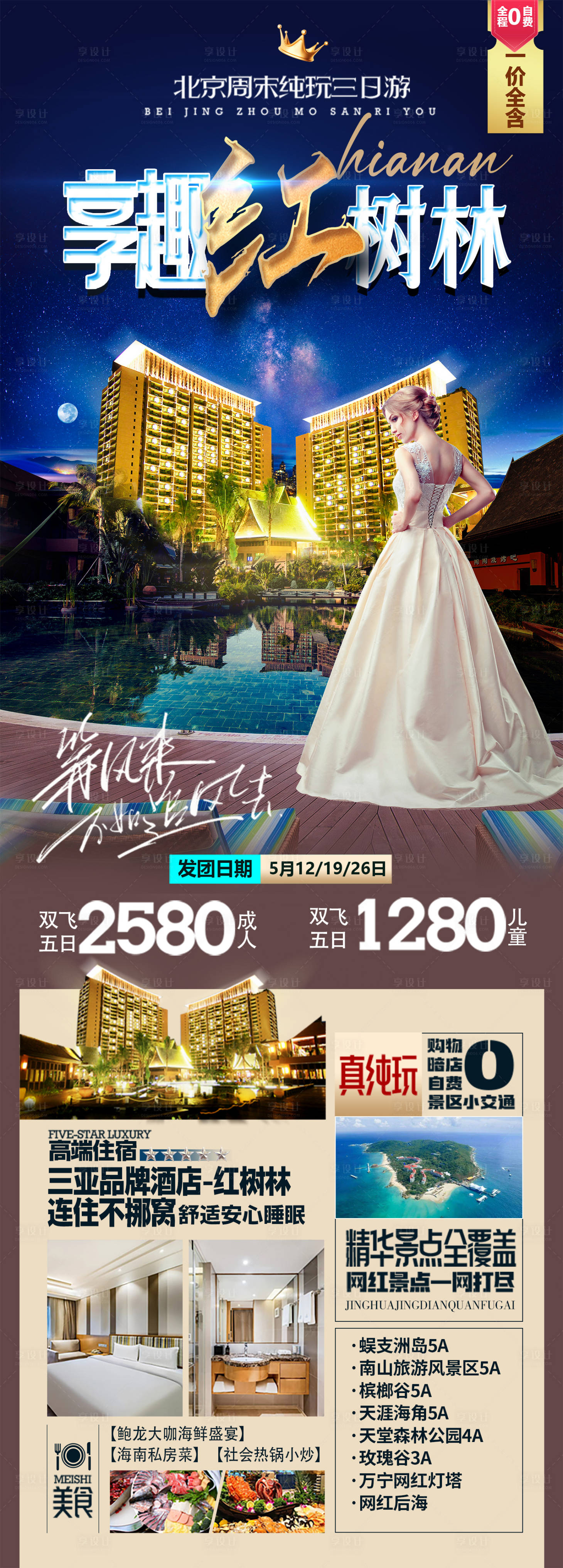源文件下载【享设计】搜索编号：78610035861451402【海南三亚酒店旅游海报】
