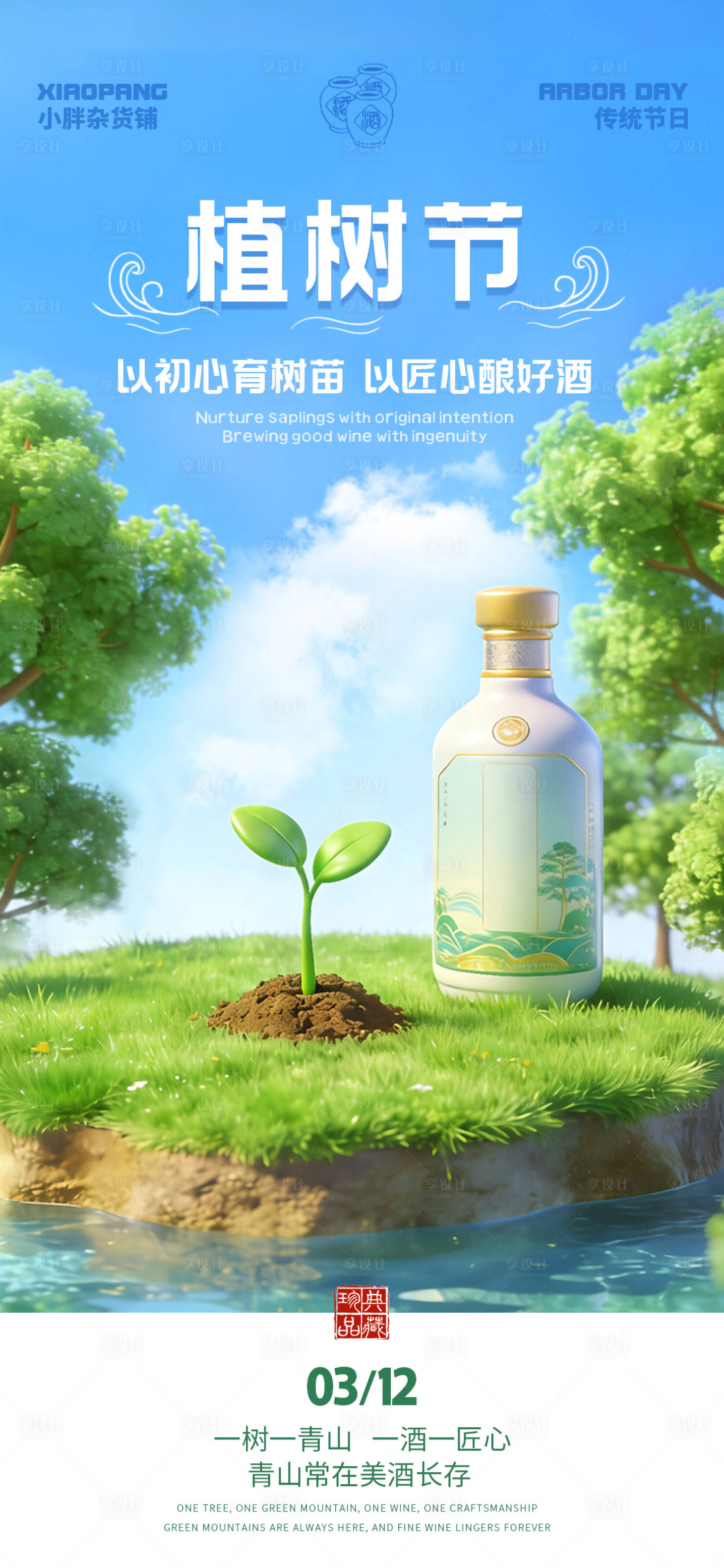 源文件下载【享设计】搜索编号：21330035791375676【白酒行业植树节海报】