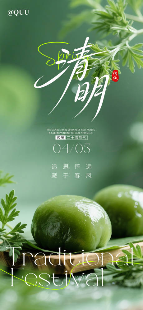 源文件下载【享设计】搜索编号：72240035991178755【清明传统节气海报】