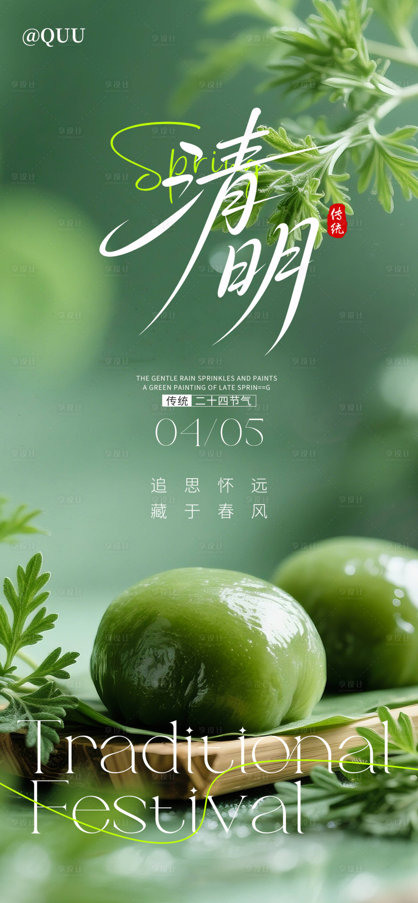 源文件下载【享设计】搜索编号：72240035991178755【清明传统节气海报】