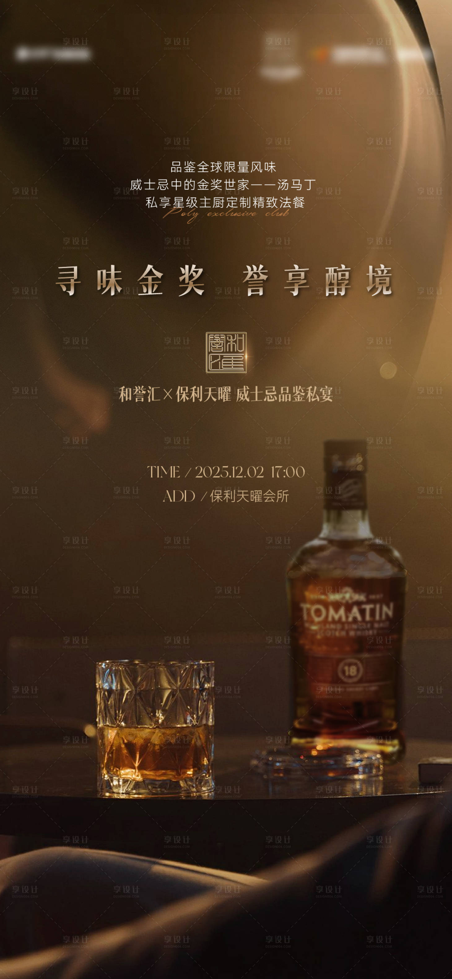 源文件下载【享设计】搜索编号：28040035758016767【威士忌活动海报】