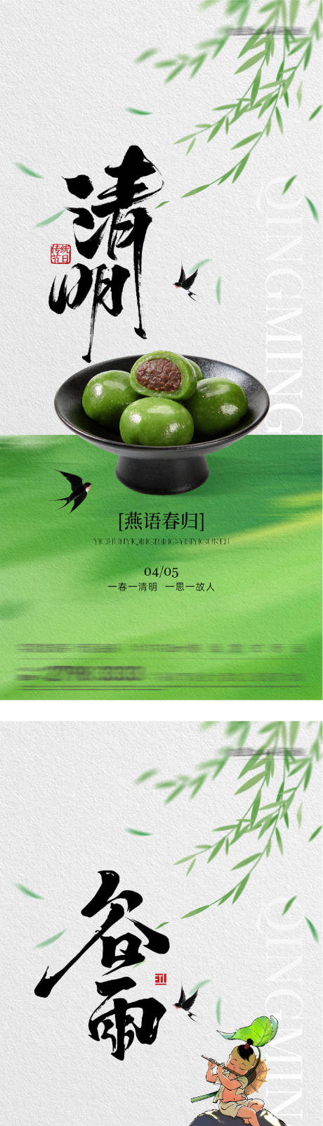 源文件下载【享设计】搜索编号：97710036056001754【清明谷雨创意海报】