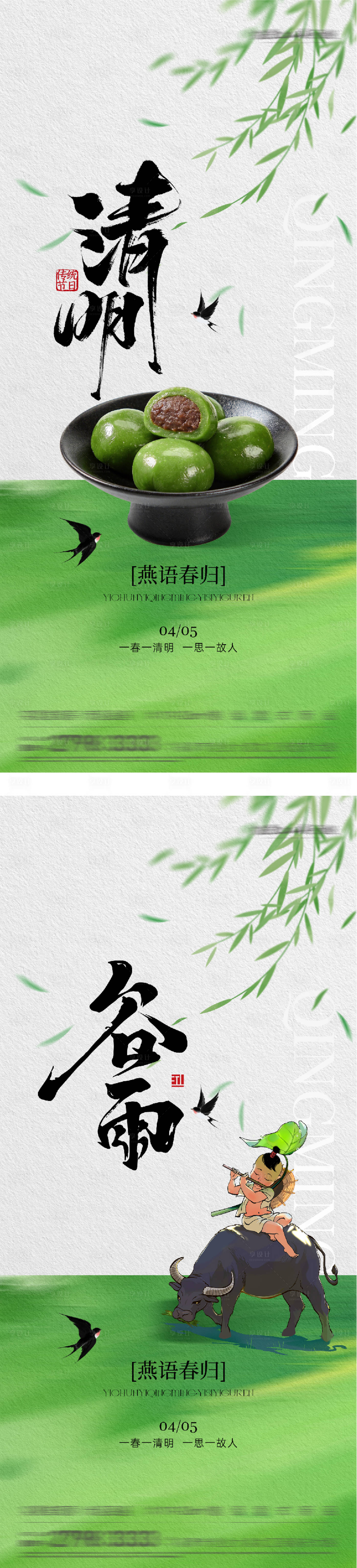 源文件下载【享设计】搜索编号：97710036056001754【清明谷雨创意海报】