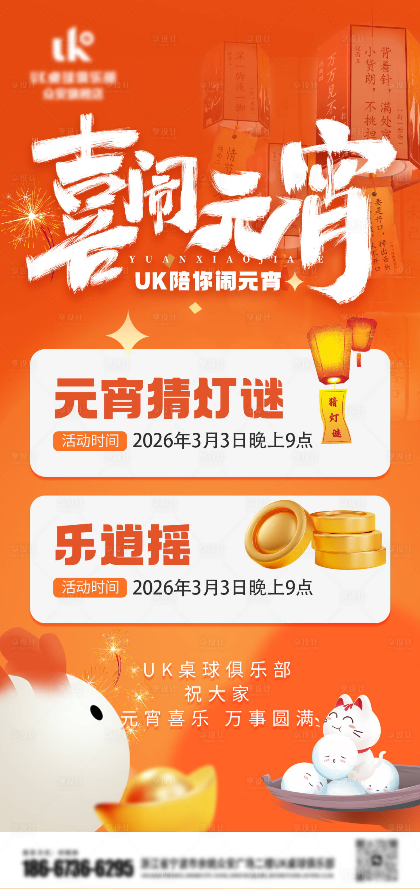 源文件下载【享设计】搜索编号：54720035628016419【元宵节活动海报】