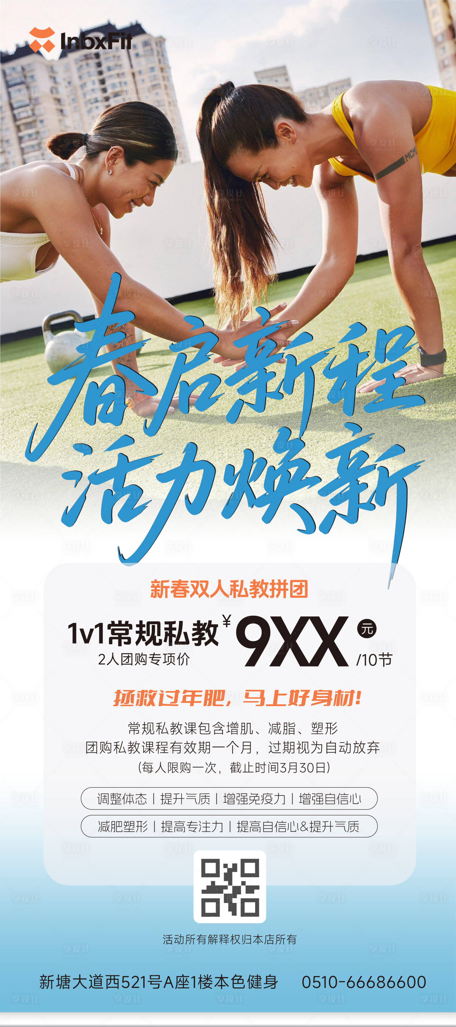 源文件下载【享设计】搜索编号：57470035832443420【春季健身海报】