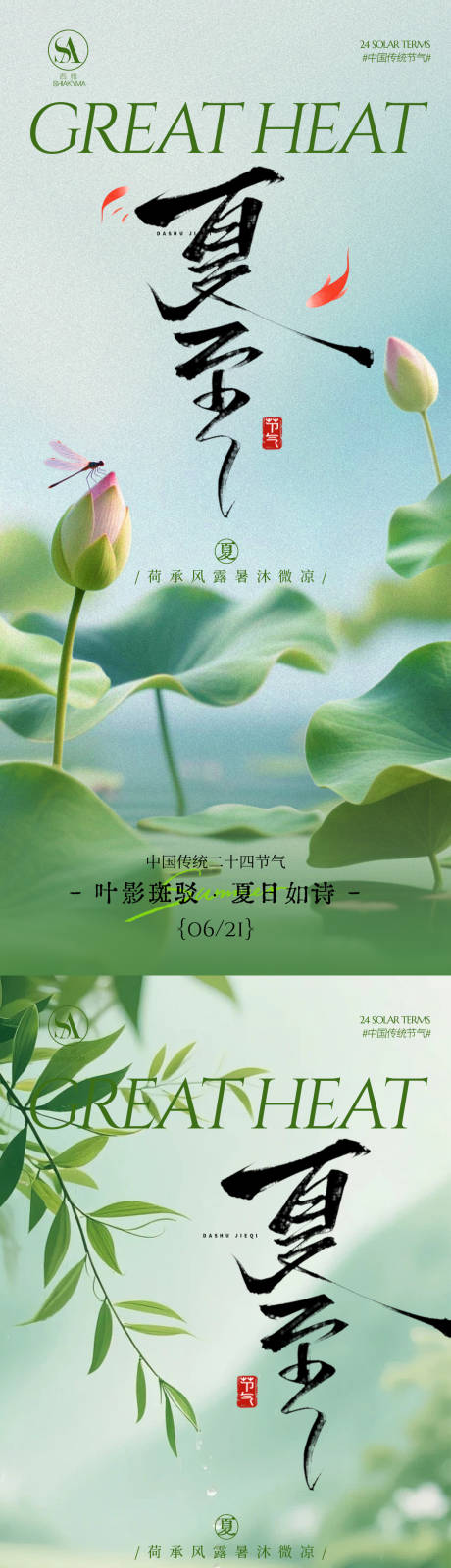 源文件下载【享设计】搜索编号：41610036031491606【夏至海报  】