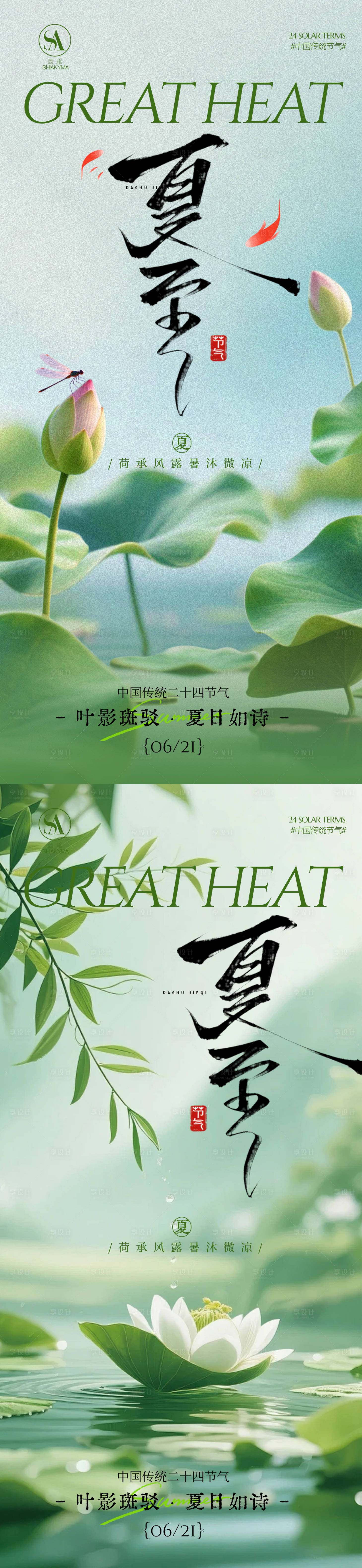 源文件下载【享设计】搜索编号：41610036031491606【夏至海报  】