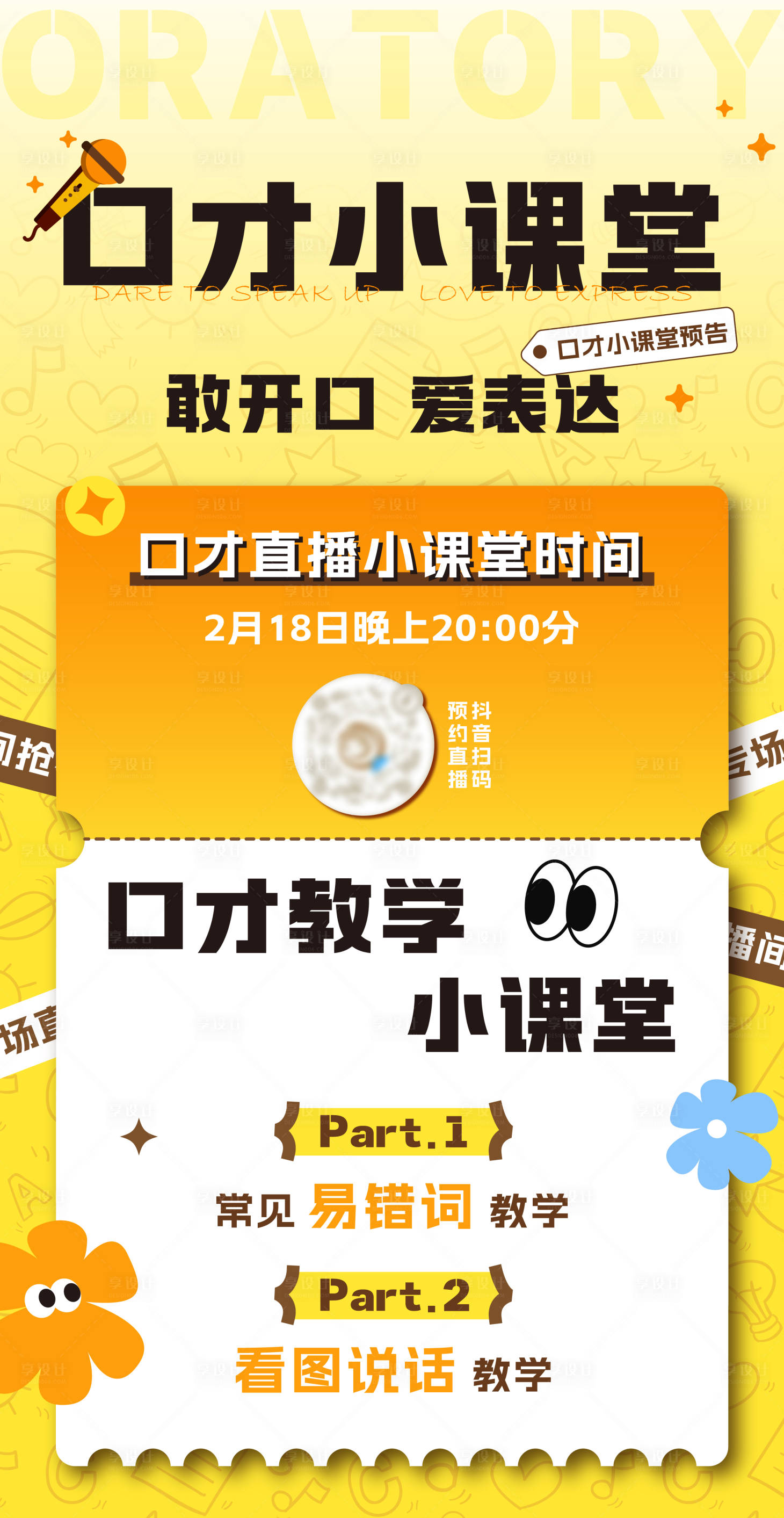 源文件下载【享设计】搜索编号：22040035942068887【口才直播小课堂预告】