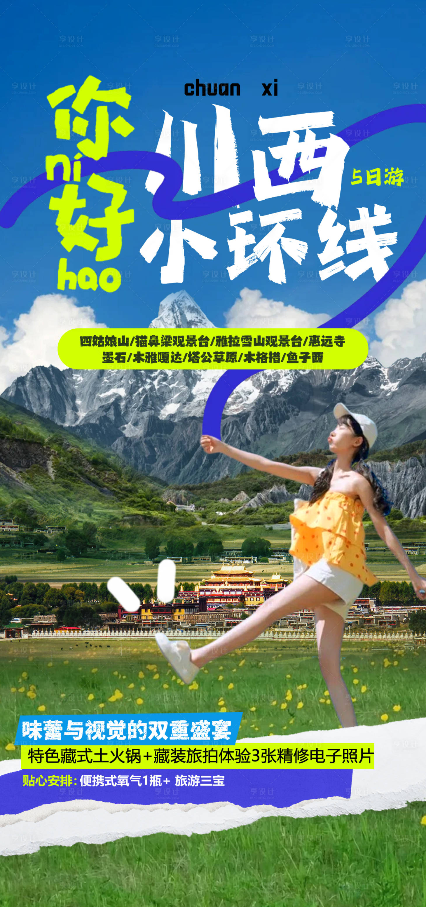 源文件下载【享设计】搜索编号：42250035783929960【稻城旅游】