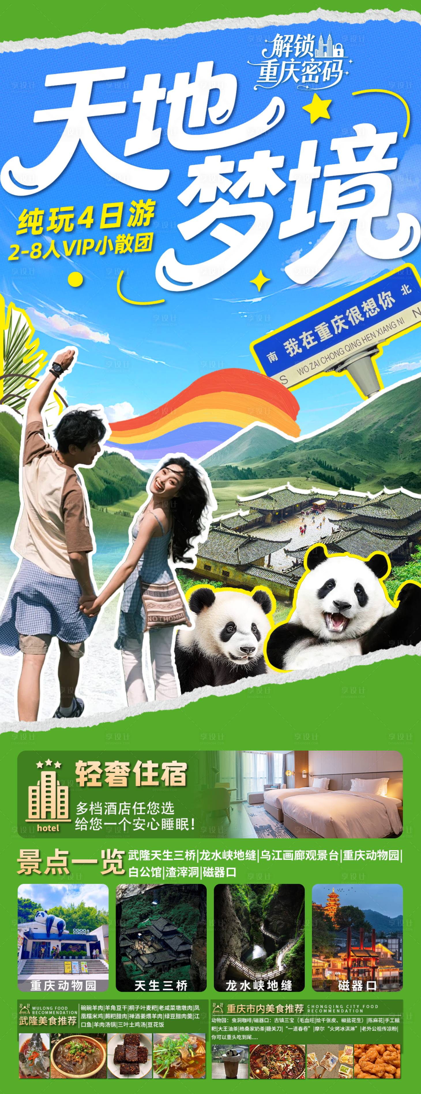 源文件下载【享设计】搜索编号：94590035693583747【重庆旅游】