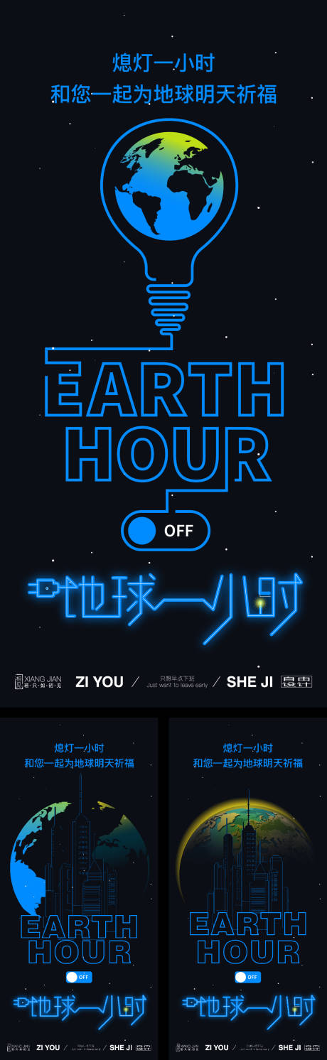 源文件下载【享设计】搜索编号：90390035955555961【地球一小时系列海报】
