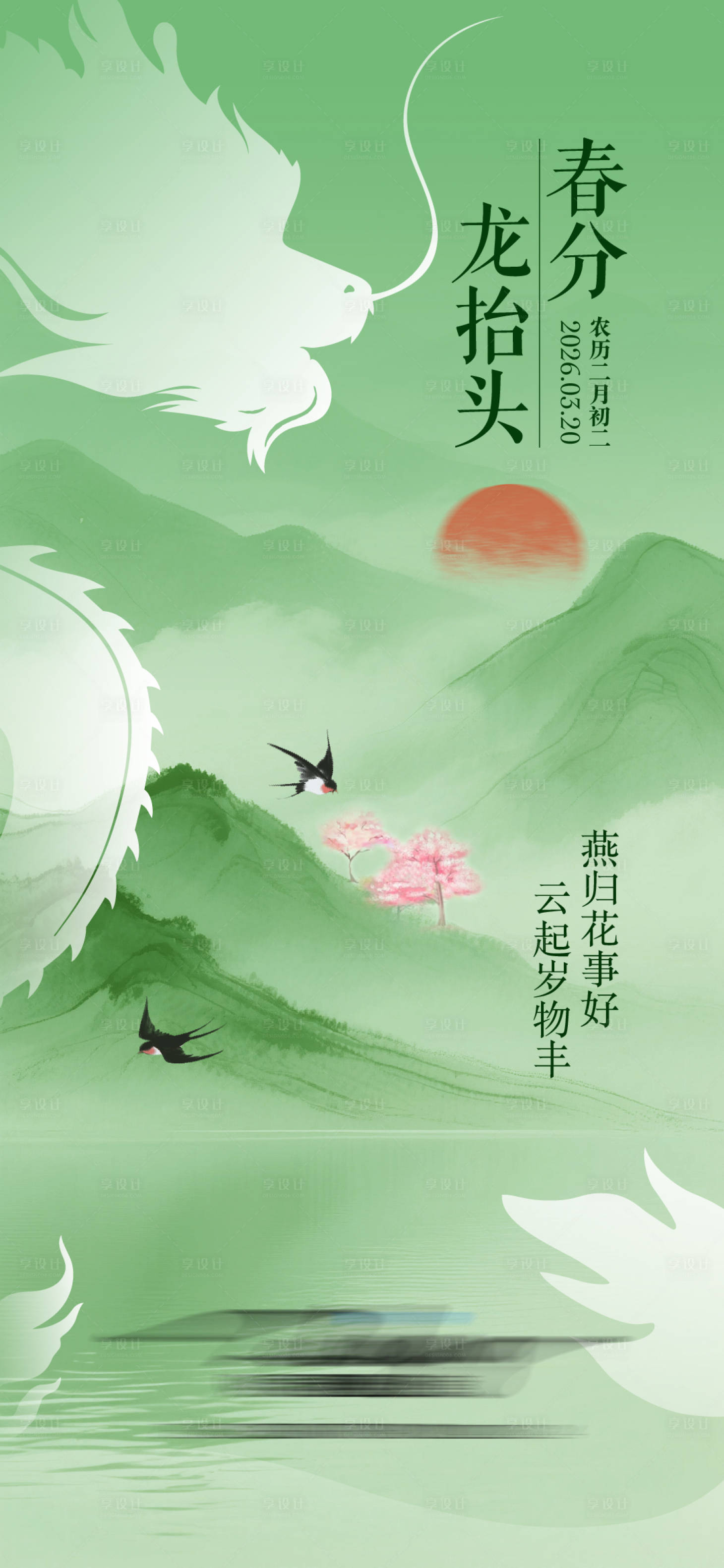 源文件下载【享设计】搜索编号：72150035965361705【春分 】