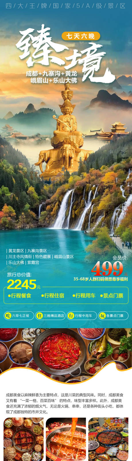 源文件下载【享设计】搜索编号：39530036127298082【四川旅游】