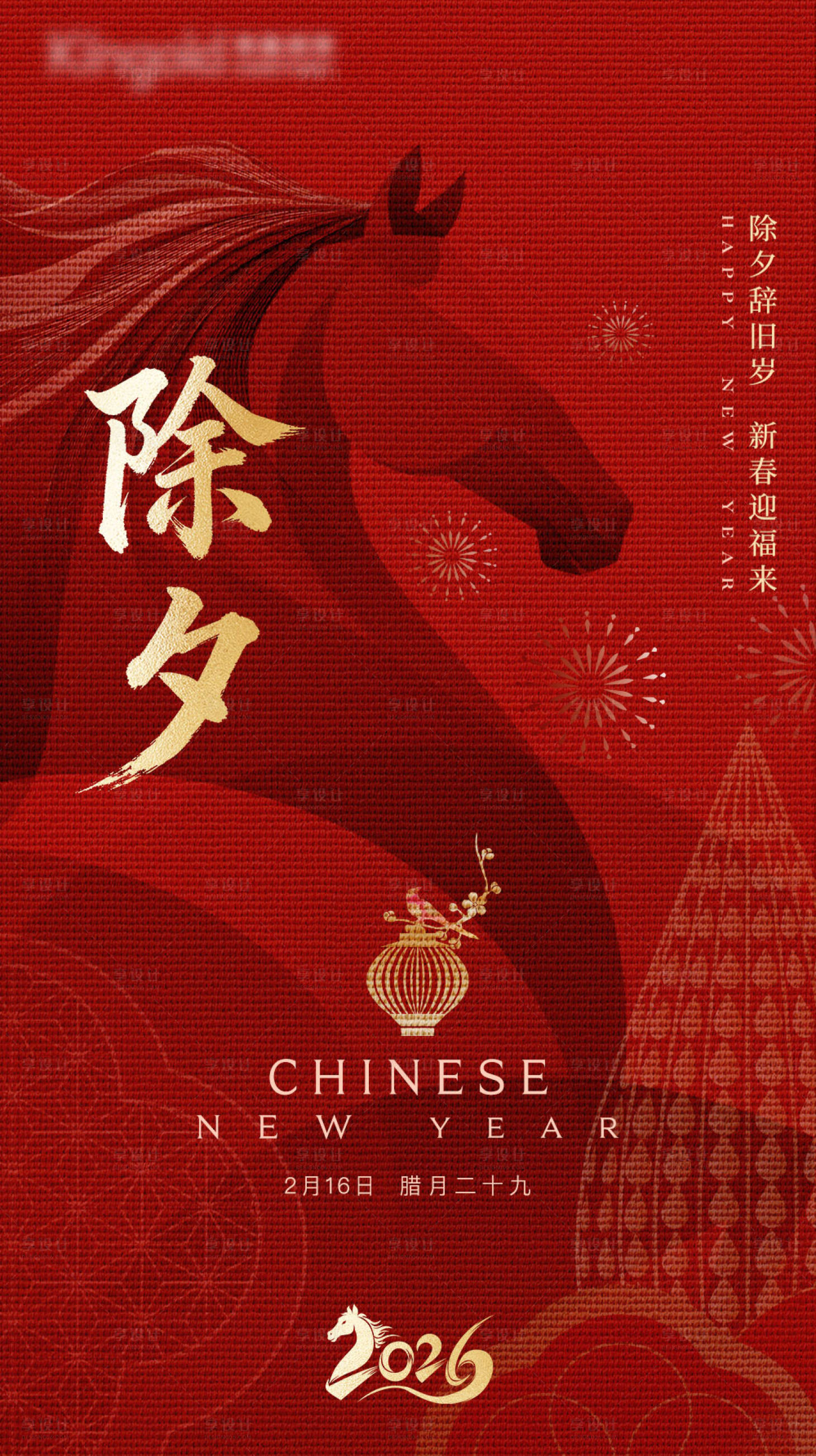 源文件下载【享设计】搜索编号：86550035708001310【2026除夕马年海报】